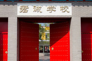 君誠國際雙語學校