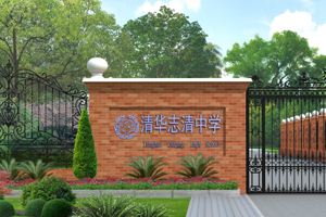 北京市志清中學國際部