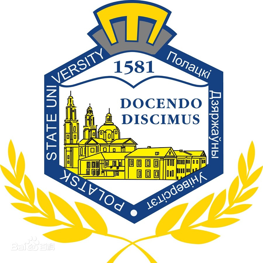 白俄羅斯波洛茨克國(guó)立大學(xué)在職研究生