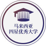馬來西亞四星優(yōu)秀大學(xué)在職研究生