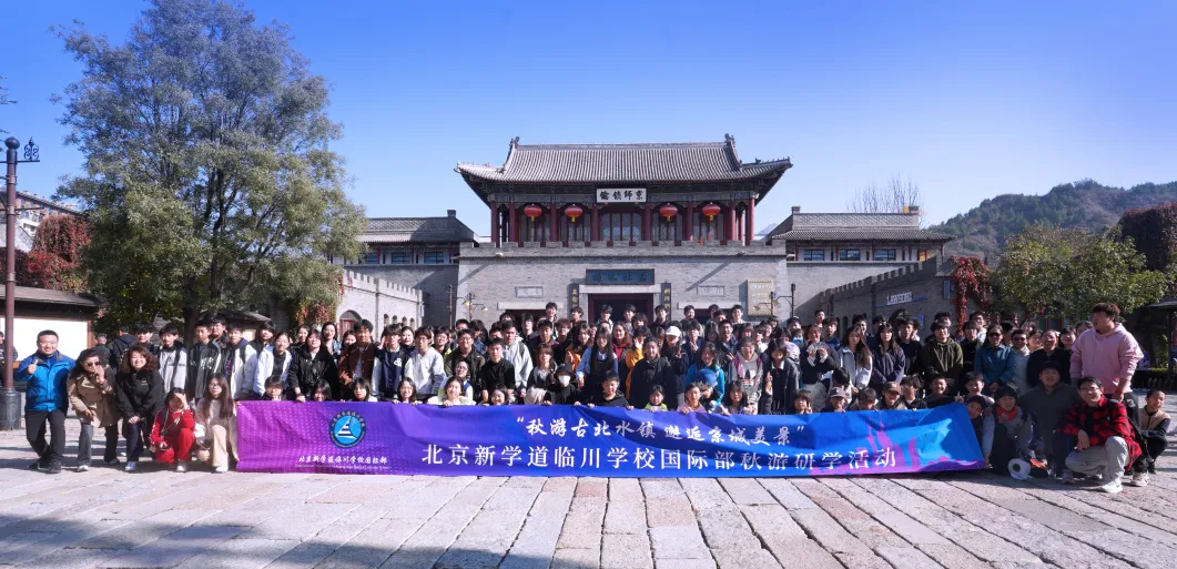 北京新學(xué)道臨川學(xué)校國際部日高班 北京新學(xué)道臨川學(xué)校國際部日高班