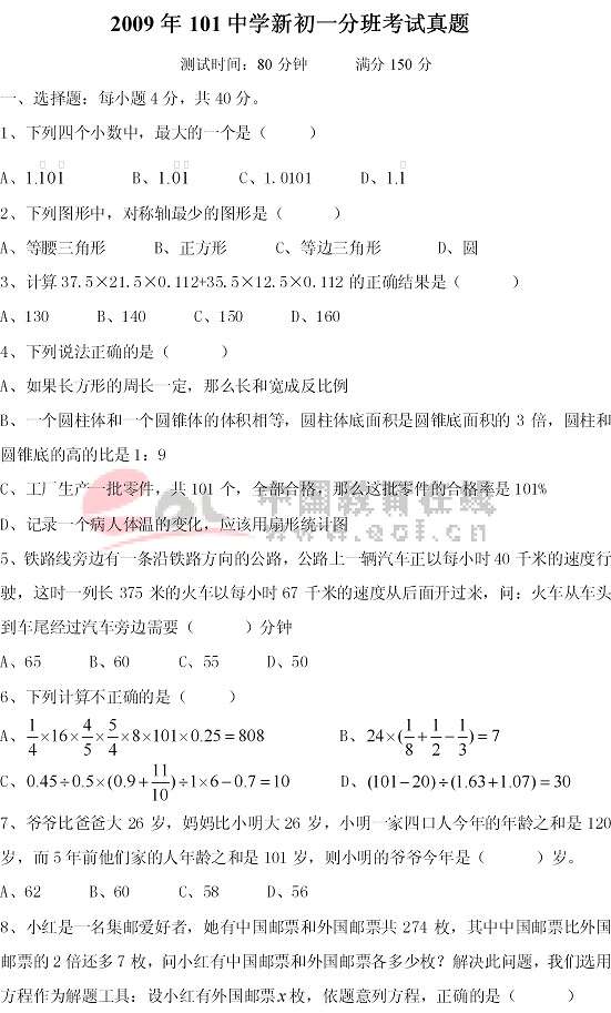 2009年101中學新初一分班考試真題