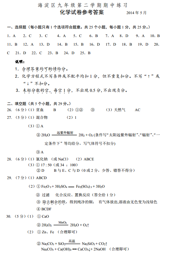 北京海淀區2014年中考化學一模試題答案(圖片版)