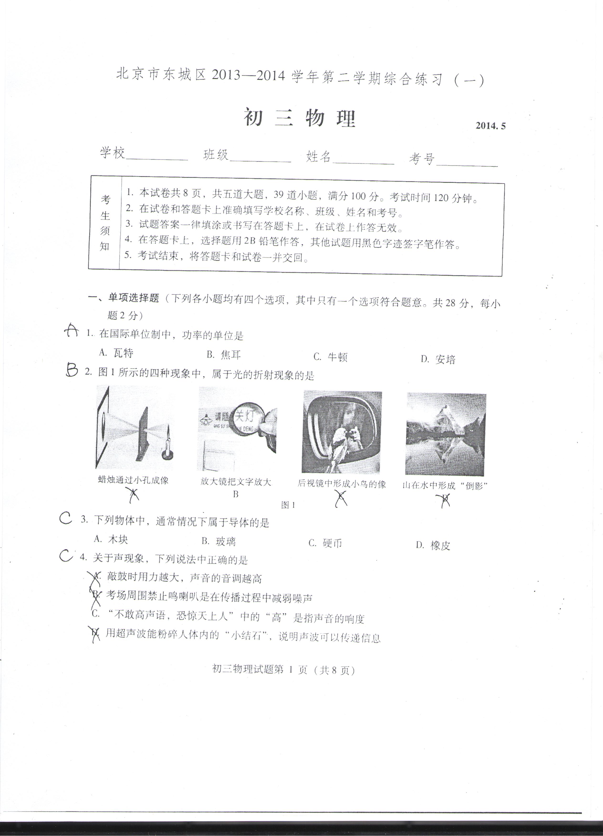 2014年北京市東城區(qū)中考一模物理試卷