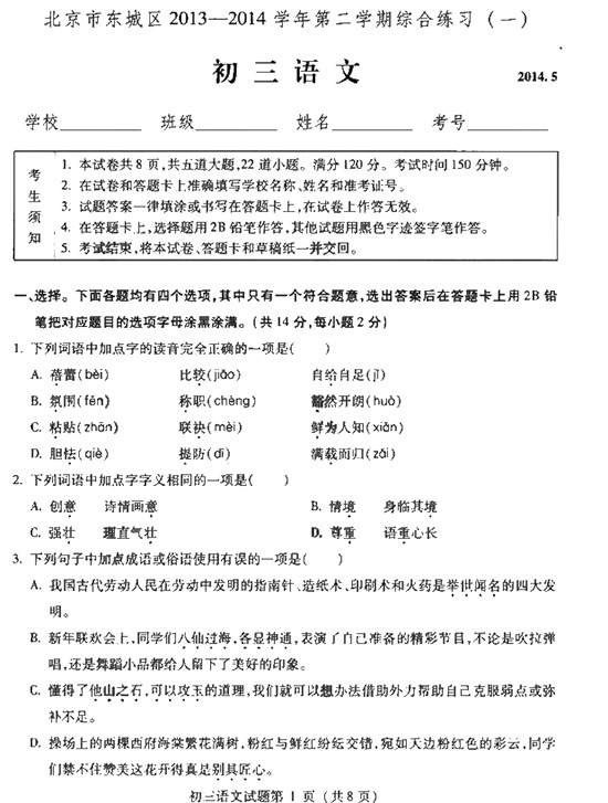 北京東城區(qū)2014年中考一模語文試題