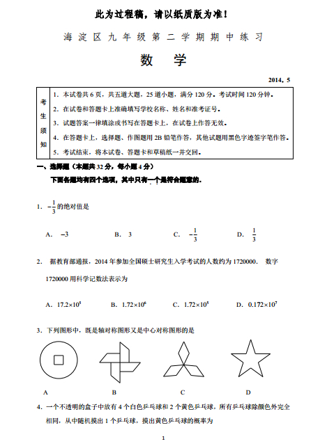 北京海淀區(qū)2014年中考數(shù)學(xué)一模試題(圖片一)
