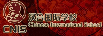 漢合國際學(xué)校