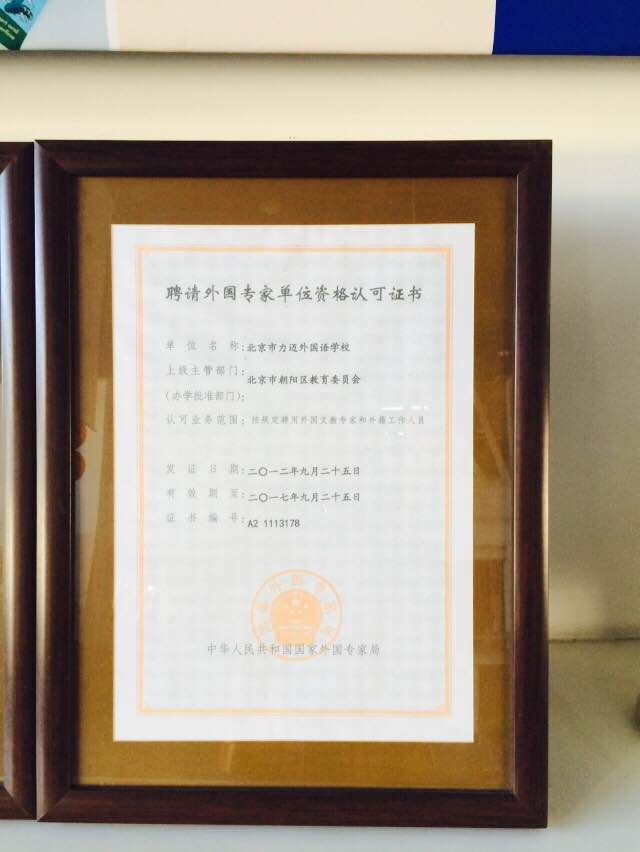 聘請(qǐng)外國(guó)專家單位資格認(rèn)可證書(shū).jpg