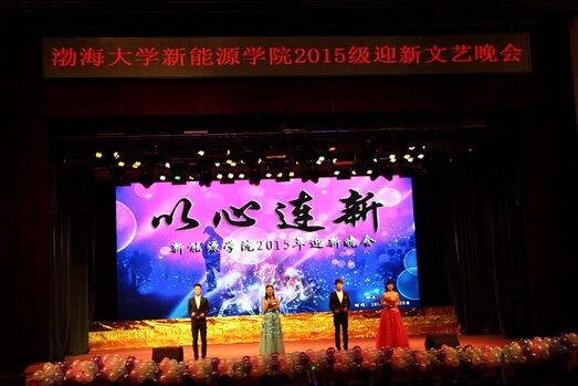 渤海大學(xué)新能源學(xué)院2015年迎新晚會(huì)