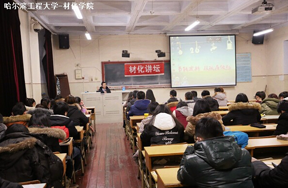 哈爾濱工程大學材化學院舉辦第26期材化講壇