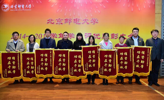 北京郵電大學2014—2015學年學生評優表彰大會