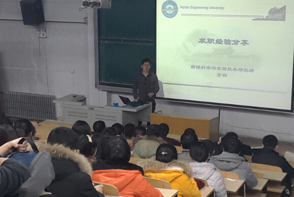 哈工程材化學院舉辦第25期“職來職往”材化講壇