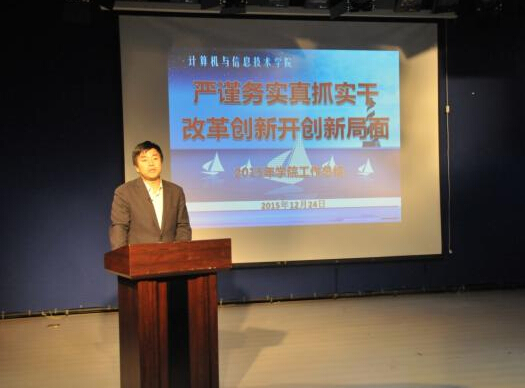 遼寧師范大學計算機學院召開第一屆教職工大會