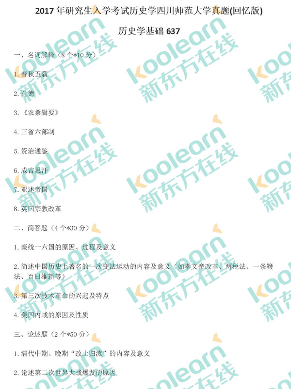 2017四川師范大學歷史學真題