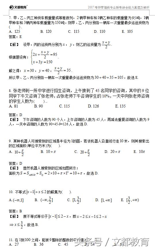 2017年管理類專業聯考綜合能力真題及答案解析(完整版)