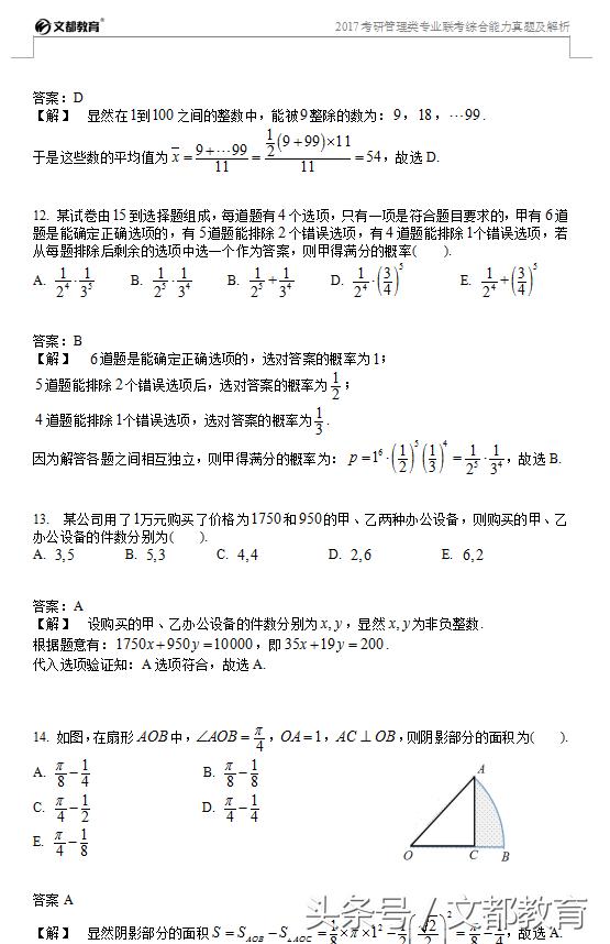 2017年管理類專業聯考綜合能力真題及答案解析(完整版)