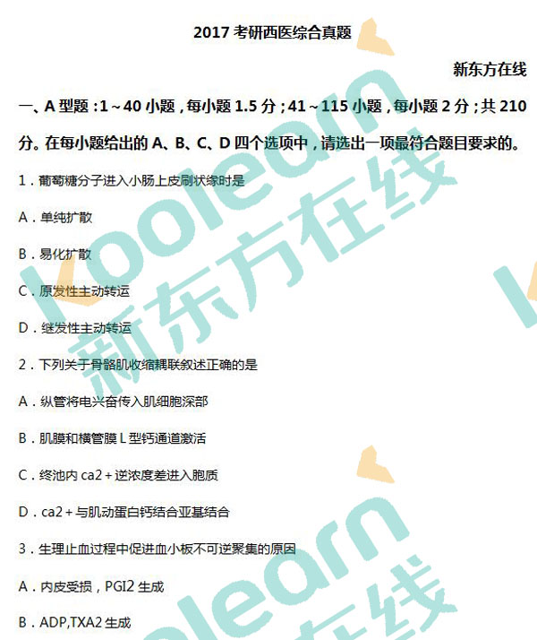 2017考研西醫綜合真題及答案