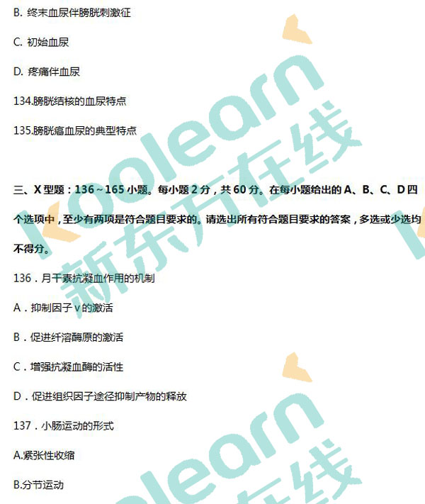 2017考研西醫綜合真題及答案