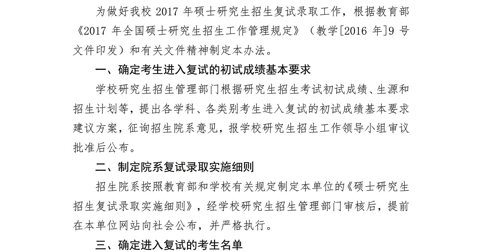 復旦大學2017年碩士研究生招生復試錄取辦法