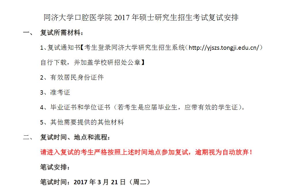 2017年同濟大學口腔醫學院碩士研究生復試安排