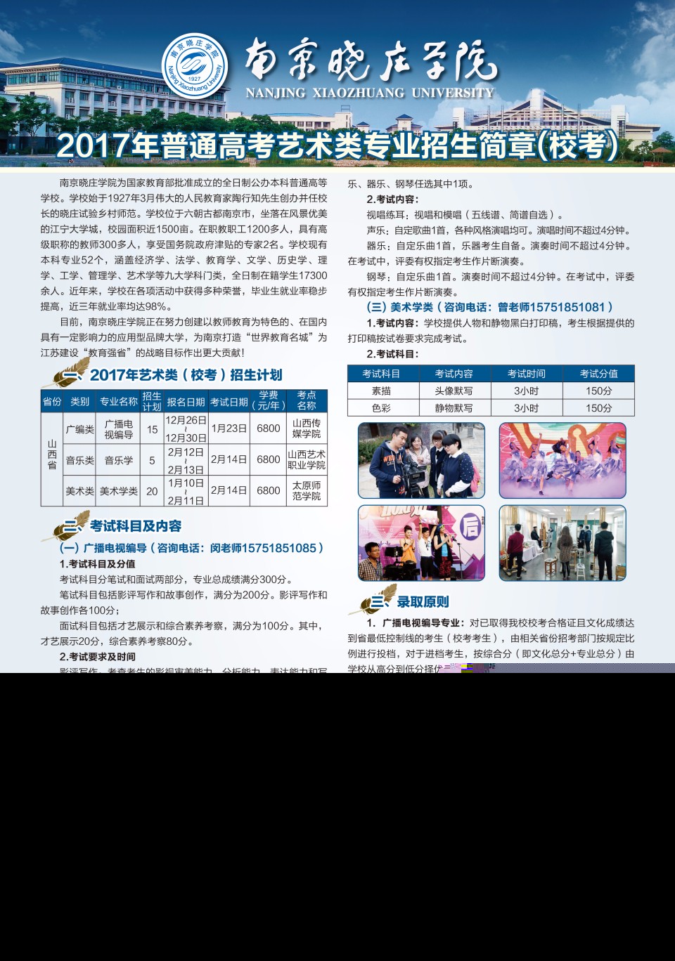 南京曉莊學院2017年藝考本科招生簡章