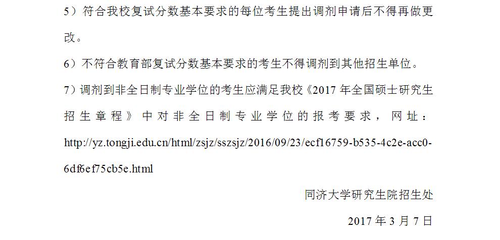 同濟大學2017年碩士研究生校內調劑通知