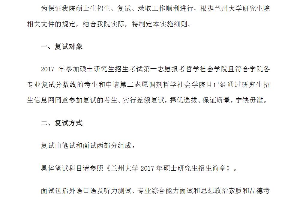 蘭州大學(xué)哲學(xué)社會(huì)學(xué)院2017年碩士研究生復(fù)試錄取實(shí)施細(xì)則