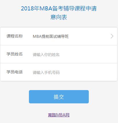 全國MBA院校2018年入學(xué)提前面試活動匯總