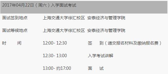上交大安泰EMBA2017年入學面試安排