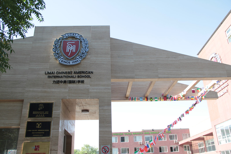 力邁中美國際學(xué)校.jpg