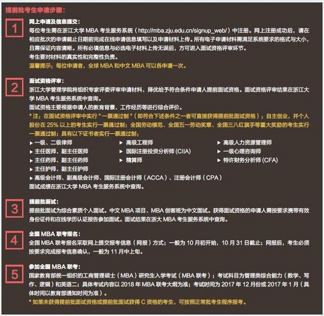浙江大學(xué)2018年入學(xué)MBA提前面試安排