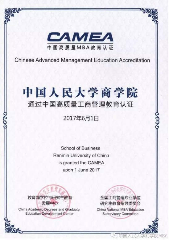 熱烈祝賀人大商學院MBA項目正式通過中國高質量MBA教育認證