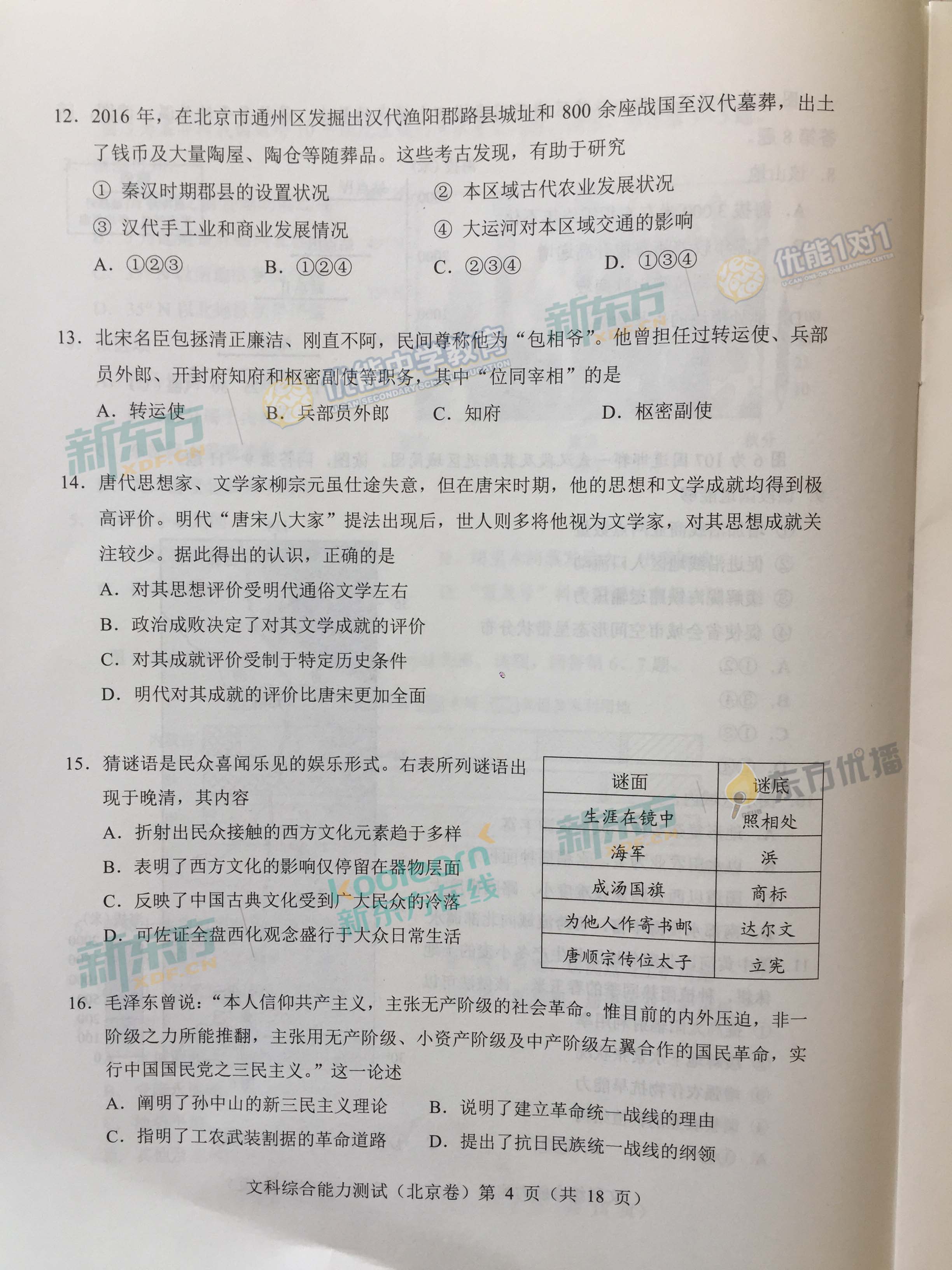 2017年北京高考文綜真題及答案