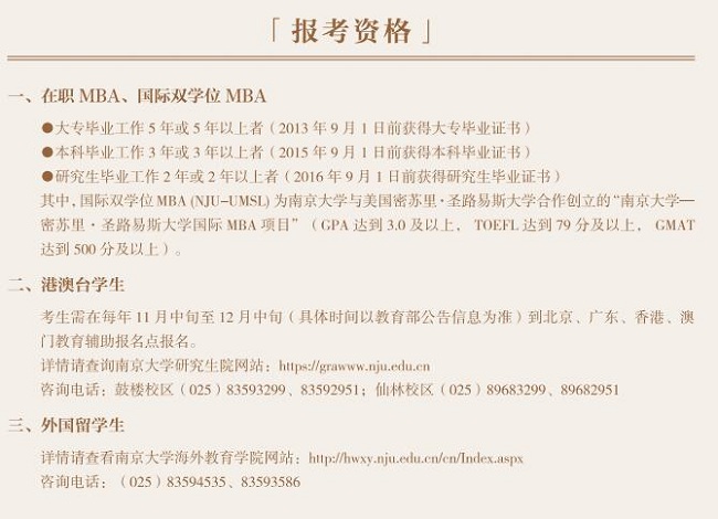 2018年入學南京大學MBA招生簡章