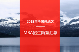 2018ȫ؅^MBAԺУR