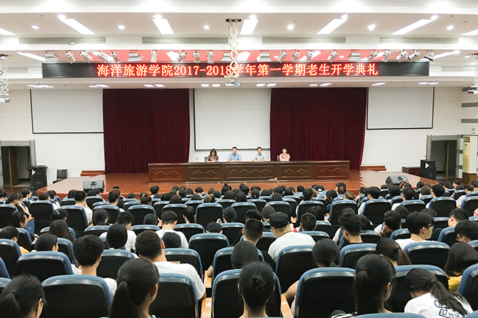 海洋旅游學院2017-2018學年第一學期老生開學典禮