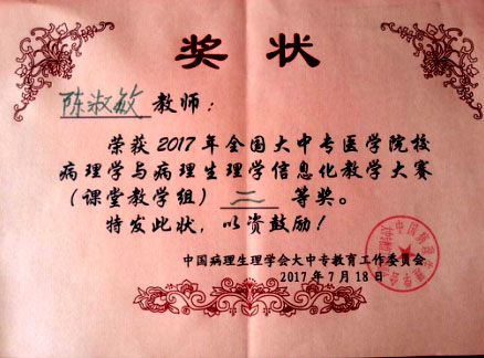 漳州衛生職業學院榮獲全國大中專醫學院校信息化教學大賽二等獎