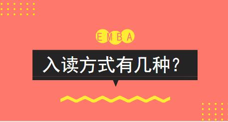 EMBA有哪幾種入讀方式?