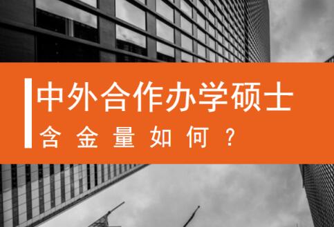 中外合作辦學碩士含金量