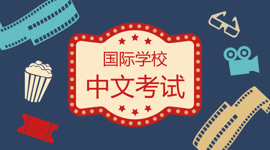 國際學校中文考試,IB、A-level、AP中文課都怎么考試?