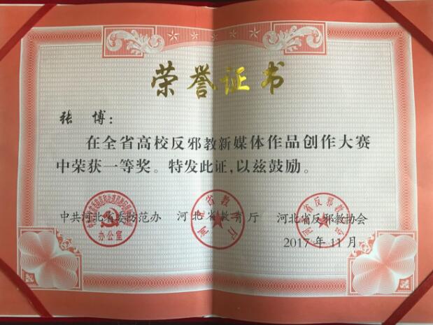 石家莊經濟職業學院學生在反邪教新媒體創作大賽中獲獎