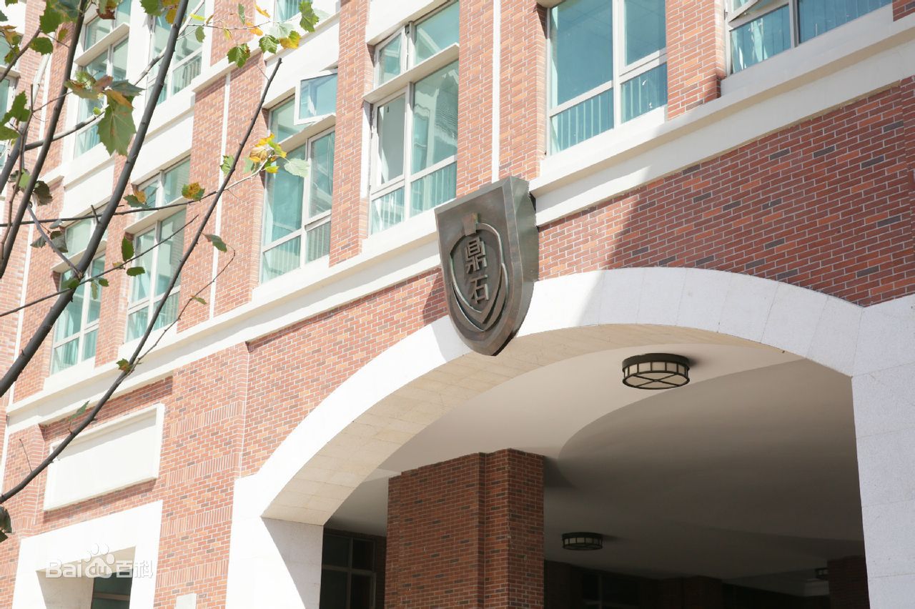 北京鼎石國際學校