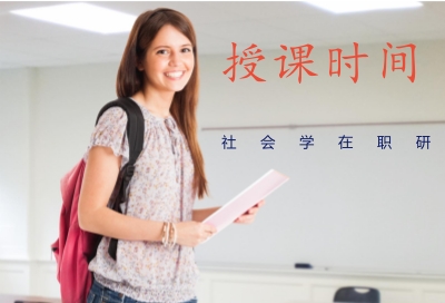 社會學在職研究生