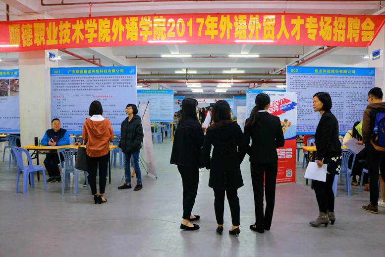 順德職業技術學院外語學院舉辦2017年外語外貿人才招聘會