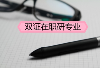 雙證在職研究生