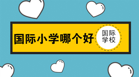海淀區(qū)國際小學(xué)哪個好