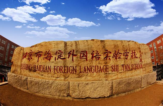 海淀外國語學校.jpg