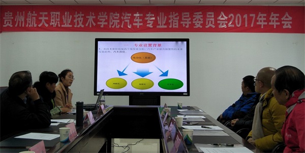 貴州航天職業技術學院召開2017年汽車大類專業指導委員會年會
