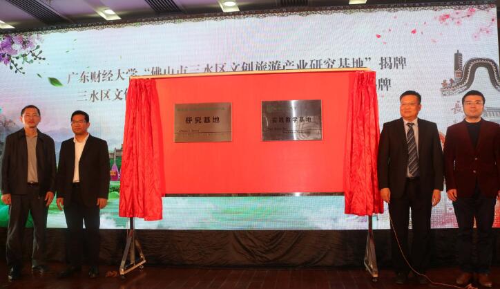 廣財文創旅游學院與佛山三水區文體旅游局簽戰略合作協議