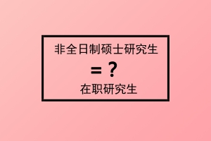 非全日制碩士研究生